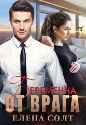 Обложка книги «Беременна от врага (СИ)» — Елена Солт