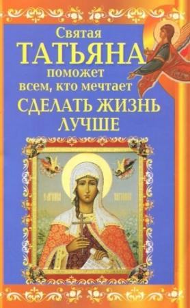 Обложка книги «Святая Татьяна поможет всем, кто мечтает сделать жизнь лучше» — Вениамин Прохоров