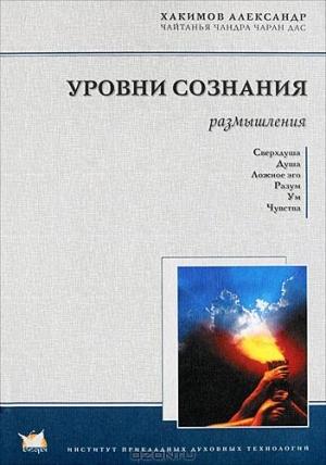 Обложка книги «Уровни сознания. Размышления» — Александр Хакимов