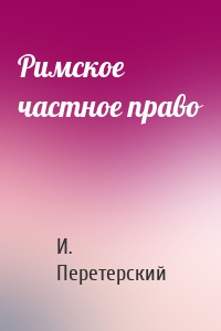 Римское частное право