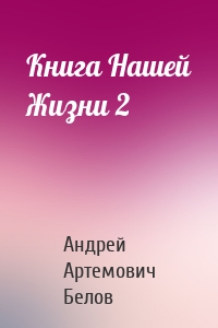 Книга Нашей Жизни 2