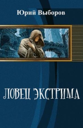 Обложка книги «Ловец экстрима (СИ)» — Юрий Выборов