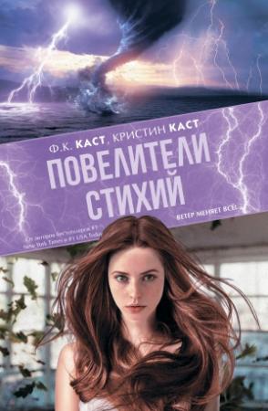 Обложка книги «Повелители стихий» — Кристин Каст, Кристин Каст