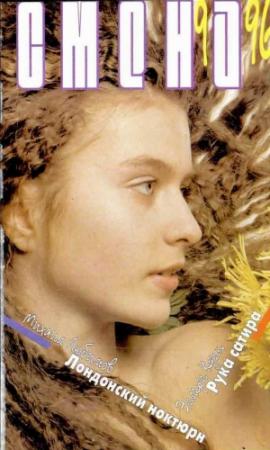 Обложка книги «Рука сатира» — Флетчер Флора