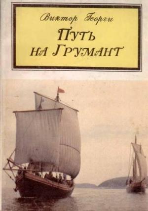Обложка книги «Путь на Грумант» — Виктор Георги