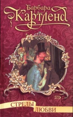 Обложка книги «Стрелы любви» — Барбара Картленд