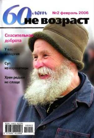 Обложка книги «60 лет-не возраст №2-2006»