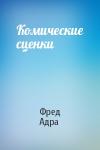 Фред Адра - Комические сценки