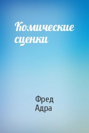 Обложка книги «Комические сценки» — Фред Адра