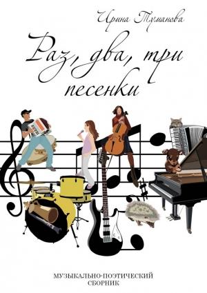 Обложка книги «Раз, два, три песенки» — Ирина Туманова
