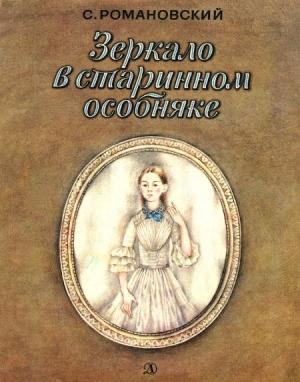 Обложка книги «Зеркало в старинном особняке» — Станислав Романовский
