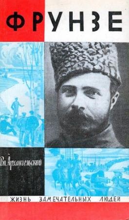 Обложка книги «Фрунзе» — Владимир Архангельский