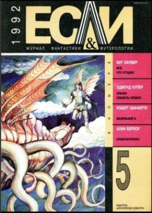 Обложка книги ««Если», 1992 № 05» — Журнал «Если», Рон Гуларт, Эдмунд Купер, Кейт Лаумер, Александр Кабаков, Алан Берхоу, Рафаэль Алоизиус Лафферти, Александр Ярилин, Екатерина Глебова, Э Табб, Леонид Василенко