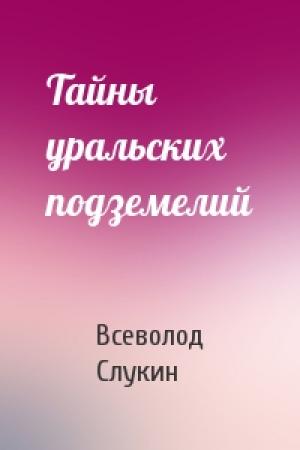 Обложка книги «Тайны уральских подземелий» — Всеволод Михайлович Слукин