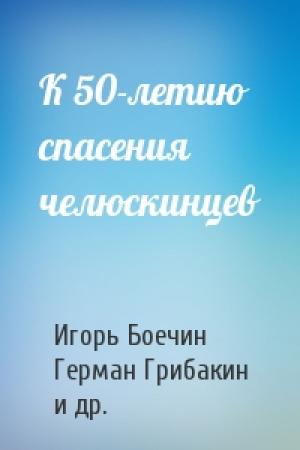 Обложка книги «К 50-летию спасения челюскинцев» — Игорь Боечин, Герман Грибакин, Валентин Аккуратов