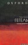 Питер Сингер - Гегель: краткое введение
