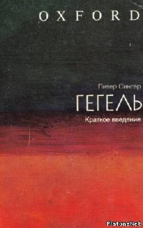 Обложка книги «Гегель: краткое введение» — Питер Сингер