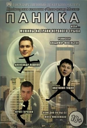 Обложка книги «Паника. Мужчины на грани нервного срыва» — Мика Мюллюахо