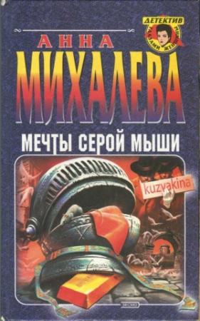 Обложка книги «Мечты серой мыши» — Анна Михалева