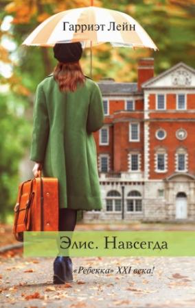 Обложка книги «Элис. Навсегда» — Гарриэт Лейн