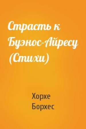 Обложка книги «Страсть к Буэнос-Айресу (Стихи)» — Хорхе Борхес