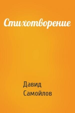 Обложка книги «Стихотворение» — Давид Самойлов
