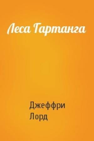 Обложка книги «Леса Гартанга» — Джеффри Лорд