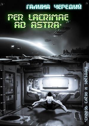 Обложка книги «Per lacrimae ad astra (Сквозь слёзы к звездам)» — Галина Чередий