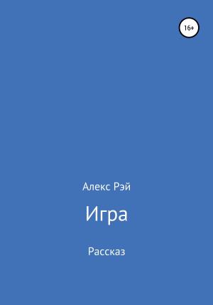 Обложка книги «Игра» — Алекс Рэй