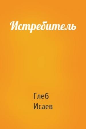 Обложка книги «Истребитель» — Глеб Исаев