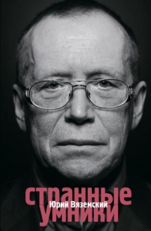 Обложка книги «Этюд на органическое молчание» — Юрий Вяземский