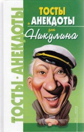 Обложка книги «Анекдоты для Никулина» — Владимир Круковер