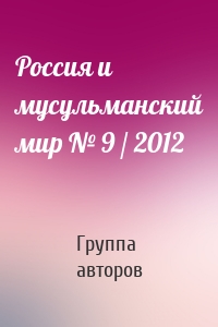 Россия и мусульманский мир № 9 / 2012