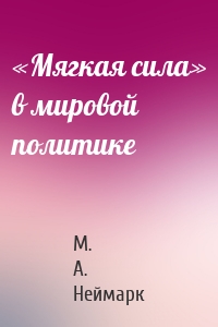 «Мягкая сила» в мировой политике