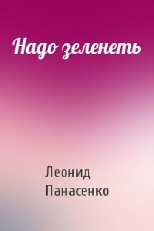 Обложка книги «Надо зеленеть» — Леонид Панасенко
