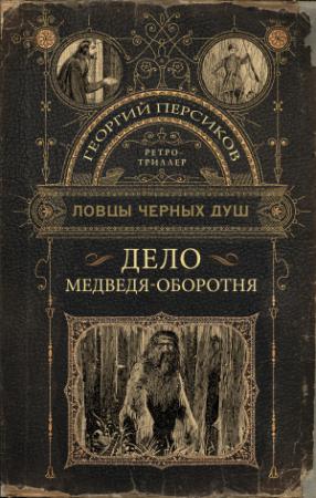 Обложка книги «Дело медведя-оборотня» — Георгий Персиков