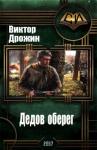 Виктор Дрожин - Дедов оберег