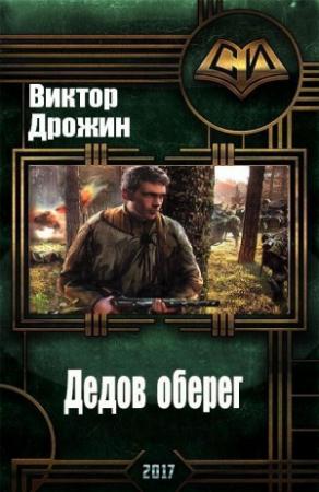 Обложка книги «Дедов оберег» — Виктор Дрожин