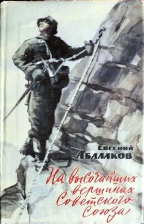 Обложка книги «На высочайших вершинах Советского Союза» — Евгений Абалаков