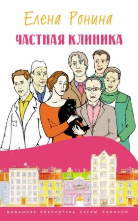 Обложка книги «Частная клиника» — Елена Ронина