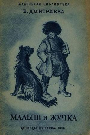 Обложка книги «Малыш и Жучка» — Валентина Дмитриева