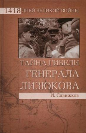 Обложка книги «Тайна гибели генерала Лизюкова» — Игорь Сдвижков
