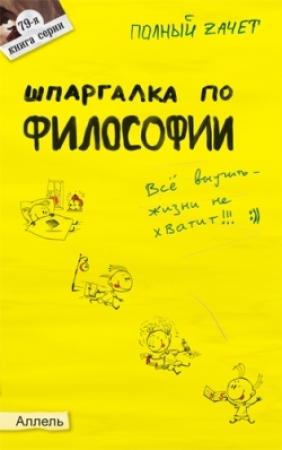 Обложка книги «Шпаргалка по философии: ответы на экзаменационные билеты» — Александра Жаворонкова
