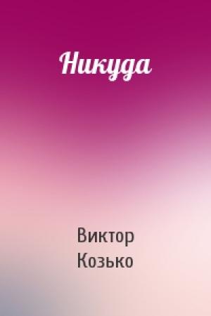 Обложка книги «Никуда» — Виктор Козько