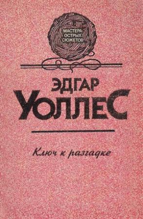 Обложка книги «Ключ к разгадке» — Эдгар Уоллес