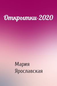 Открытки-2020