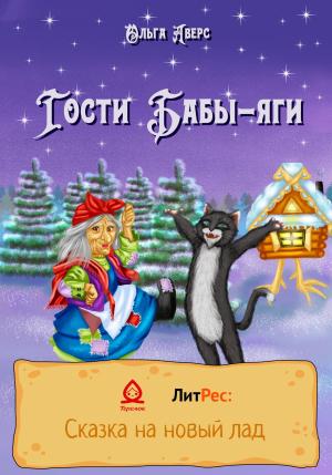 Обложка книги «Гости Бабы-яги» — Ольга Аверс