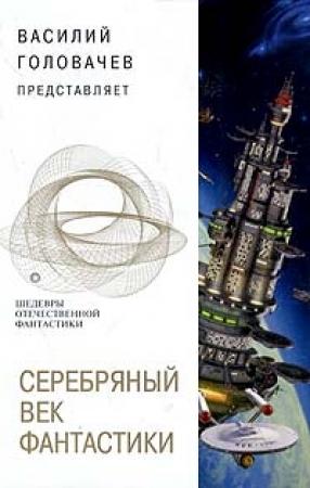 Обложка книги «Часы с вариантами» — Александр Житинский