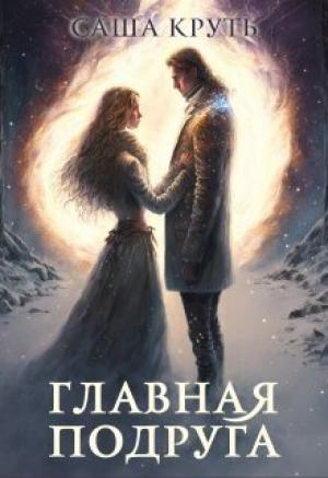 Обложка книги «Главная Подруга [СИ]» — Саша Круть