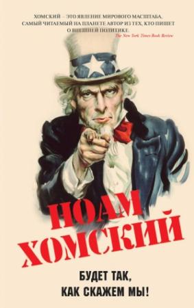 Обложка книги «Будет так, как скажем мы!» — Ноам Хомский